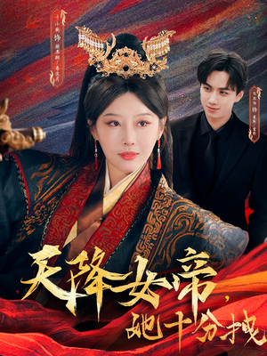 天降女帝她十分拽（61集）红果短剧app超部短剧免费看