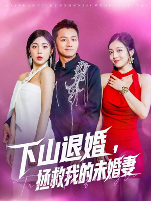 下山退婚拯救我的未婚妻（80集）超好看短剧抢先看全集