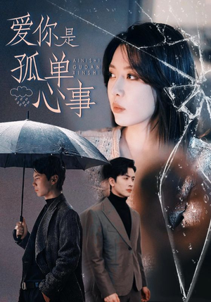 爱你是孤单心事（60集）红果免费短剧免费看全集