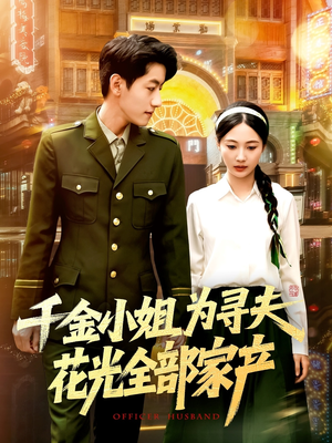 千金小姐为寻夫花光全部家产（106集）红果短剧免费看荃集