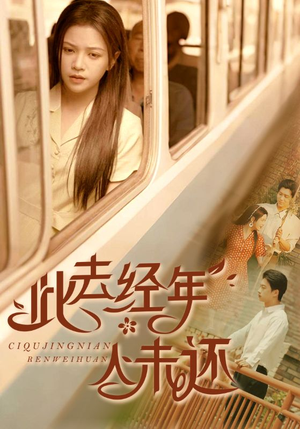 此去经年人未还（78集）省钱短剧免费看个够