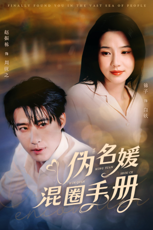 伪名媛混圈手册（81集）精彩短剧在线观看