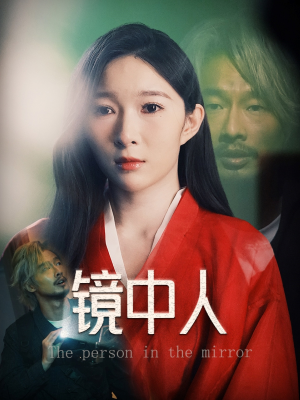 镜中人（40集）在线观看短剧完整版