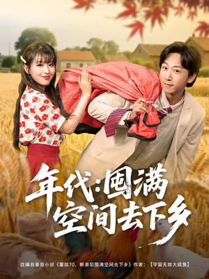 年代囤满空间去下乡（69集）短剧热映全集免费刷