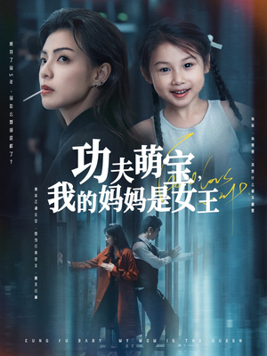 功夫萌宝我的妈妈是女王（60集）经典老剧短剧免费看