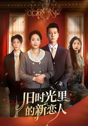 旧时光里的新恋人（70集）免费观看排行榜前十短剧