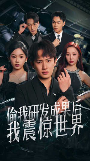 偷我研发成果后我震惊世界（76集）排行榜前十的短剧推荐