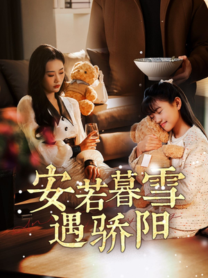 安若暮雪遇骄阳（50集）好看短剧来袭抢先看