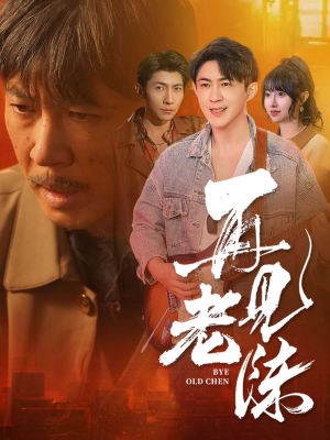 再见老陈（44集）一口气看完全集短剧