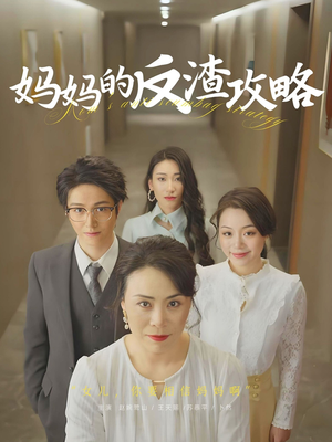 妈妈的反渣攻略（47集）悟空游览器免费看短剧