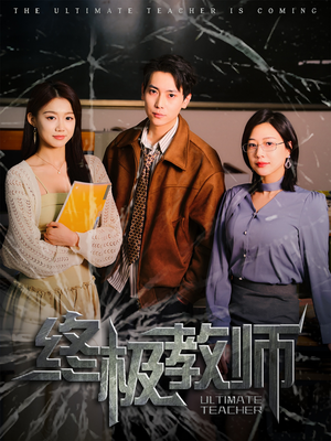 终极教师（90集）短剧大结局超前点映