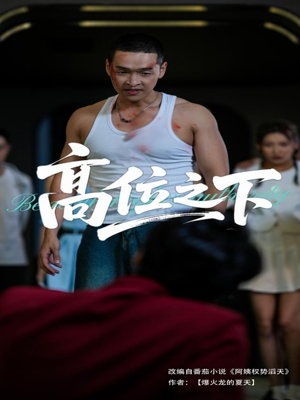 高位之下（65集）超甜短剧抢先看