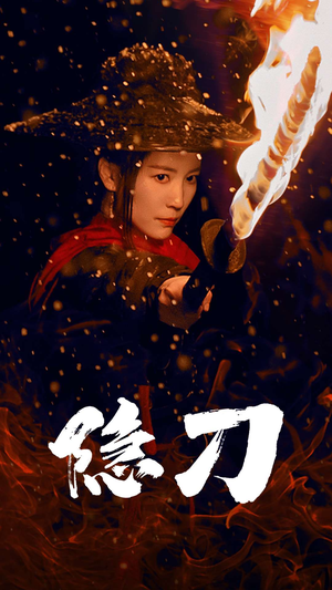 隐刀（42集）口碑爆棚短剧免费看
