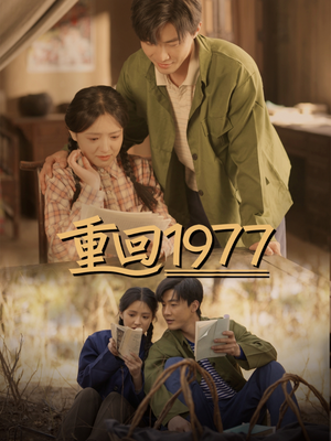 重回1977（71集）热门短剧推荐准时更新