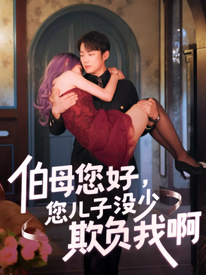 伯母您好您儿子没少欺负我啊（79集）一口气看完热门短剧