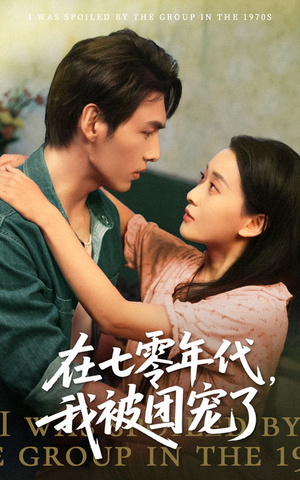 在七零年代我被团宠了（49集）精彩短剧看全集