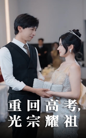 重回高考光宗耀祖（62集）海量资源短剧免费看