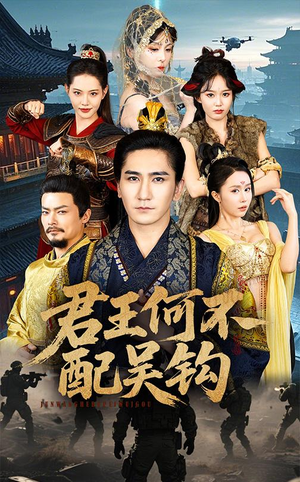 君王何不配吴钩（66集）免费观看热门短剧大结局