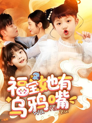 福宝她有乌鸦嘴（77集）随时随地想看就看短剧