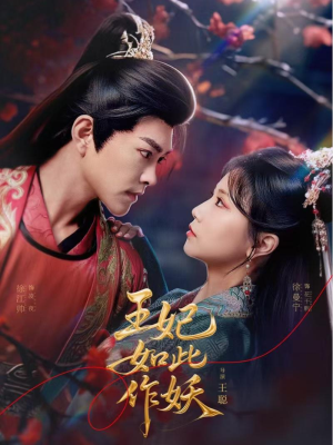 王妃如此作妖（60集）短剧大结局合集放送