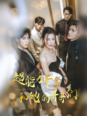超能力千金和她的哥哥们（80集）穿越短剧推荐排行榜