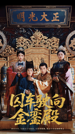 囚车驶向金銮殿（59集）最新短剧全集完整版
