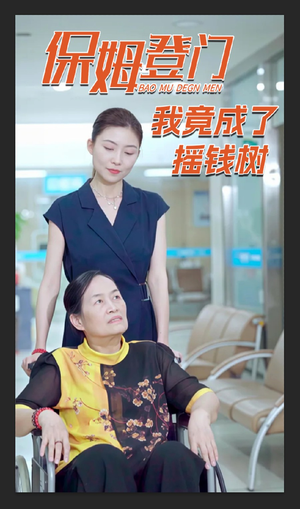 保姆登门我竟成了摇钱树（46集）火热短剧抢先看
