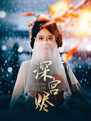深宫烬（52集）精彩短剧连连免费看