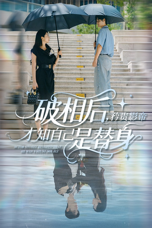 破相后矜贵影帝才知自己是替身（60集）免费短剧在线看全集