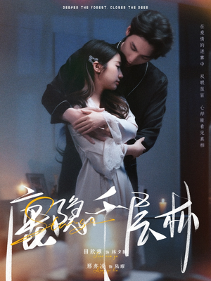 鹿隐千层林（67集）西瓜视频免费看短剧