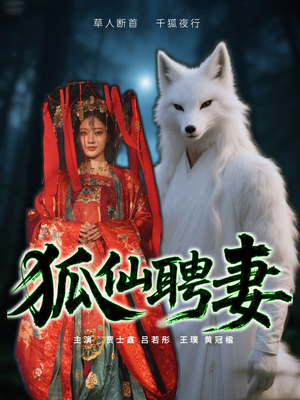 狐仙聘妻（30集）在线即可畅享全集短剧