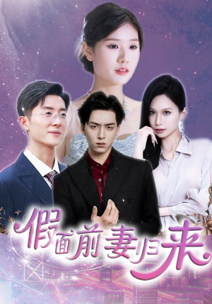诱他入渊（40集）喜欢追短剧的看过来