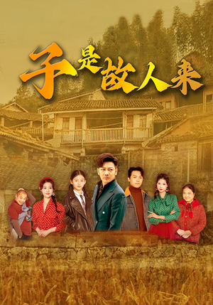 子是故人来（65集）最新火爆短剧抢先看