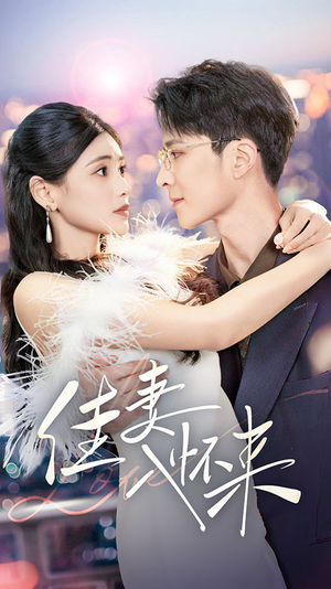 佳妻入怀来（70集）高清无码短剧免费看