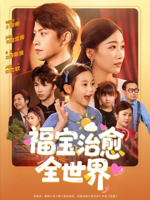 福宝治愈全世界（83集）短剧全集更精彩