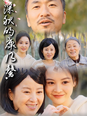 深秋的康乃馨（90集）好看又上头的短剧一起来追剧
