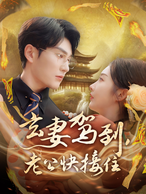 玄妻驾到，老公快接住（70集）短剧终极大放送合集