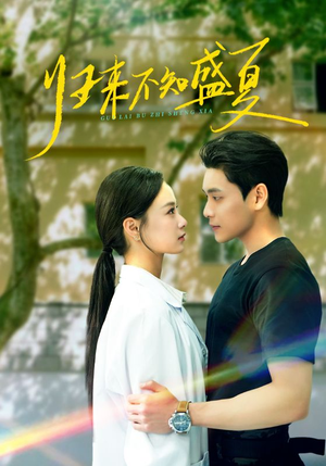归来不知盛夏（75集）短剧全集高清完整版