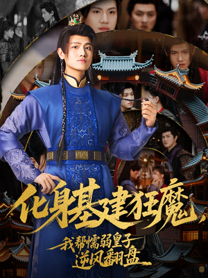 化身基建狂魔，我帮懦弱皇子逆风翻盘（76集）热播短剧持续更新中