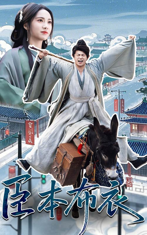 臣本布衣（66集）短剧视频变现上热门