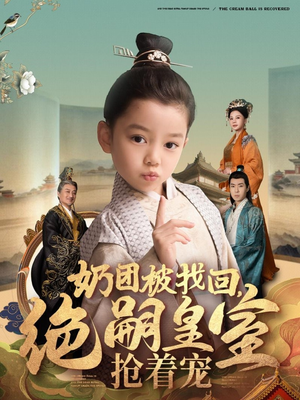 奶团被找回，绝嗣皇室抢着宠（90集）在线看到短剧大结局