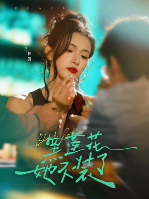 黑莲花她不装了（77集）最火短剧火出新年味