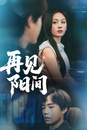 再见阳间（50集）熬夜也要追的短剧