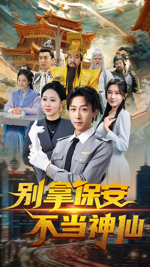别拿保安不当神仙（70集）热门小说改编短剧