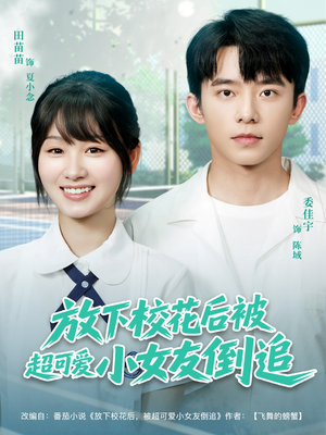 放下校花后被超可爱小女友倒追（79集）短剧合集杜比音效版