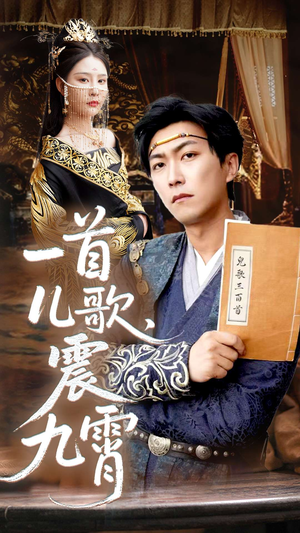 一首儿歌震九霄（80集）短剧免费看大结局
