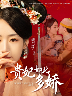 贵妃如此多娇（86集）每日热门短剧推荐