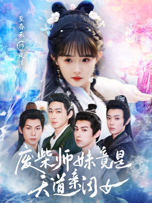 废柴师妹竟是天道亲闺女（62集）推荐你们也去看短剧