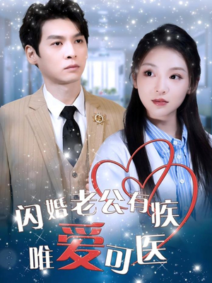闪婚老公有疾唯爱可医（60集）热门短剧全集观看