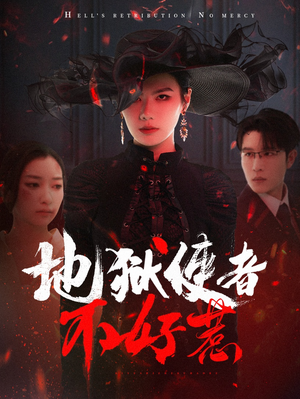 地狱使者不好惹（60集）红果短剧app免费看